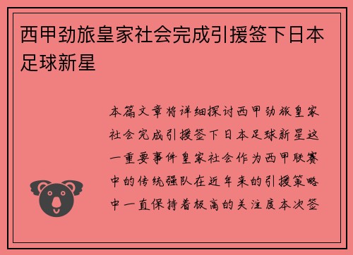 西甲劲旅皇家社会完成引援签下日本足球新星 西甲劲旅皇家社会完成引援签下日本足球新星