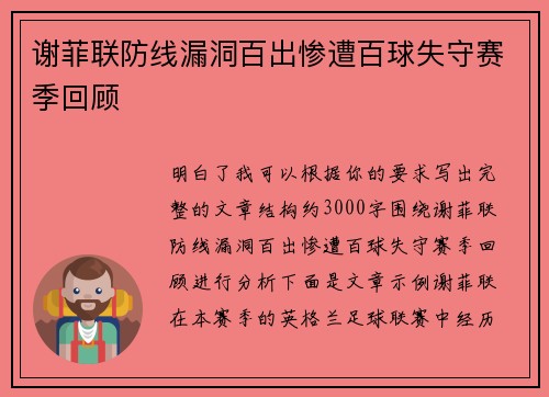 谢菲联防线漏洞百出惨遭百球失守赛季回顾 谢菲联防线漏洞百出惨遭百球失守赛季回顾