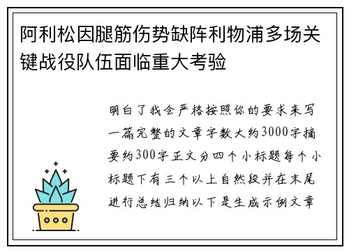 阿利松因腿筋伤势缺阵利物浦多场关键战役队伍面临重大考验