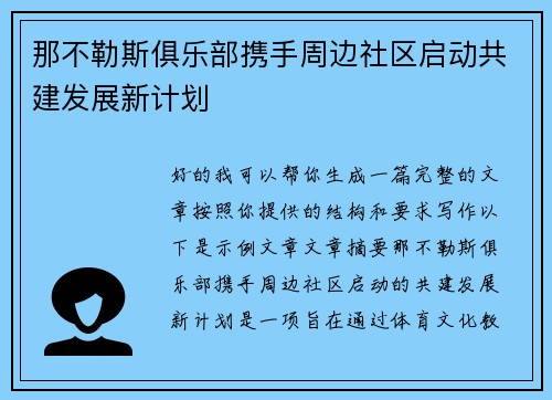 那不勒斯俱乐部携手周边社区启动共建发展新计划