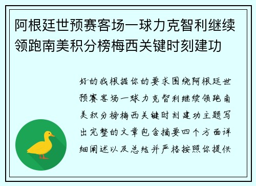 阿根廷世预赛客场一球力克智利继续领跑南美积分榜梅西关键时刻建功 阿根廷世预赛客场一球力克智利继续领跑南美积分榜梅西关键时刻建功
