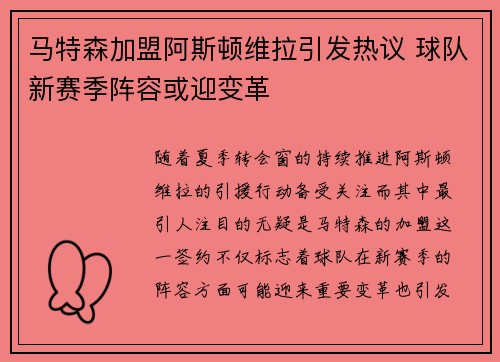 马特森加盟阿斯顿维拉引发热议 球队新赛季阵容或迎变革 马特森加盟阿斯顿维拉引发热议 球队新赛季阵容或迎变革
