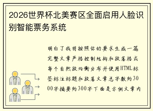 2026世界杯北美赛区全面启用人脸识别智能票务系统