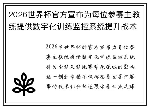2026世界杯官方宣布为每位参赛主教练提供数字化训练监控系统提升战术水平 2026世界杯官方宣布为每位参赛主教练提供数字化训练监控系统提升战术水平