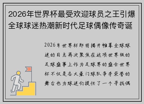 2026年世界杯最受欢迎球员之王引爆全球球迷热潮新时代足球偶像传奇诞生 2026年世界杯最受欢迎球员之王引爆全球球迷热潮新时代足球偶像传奇诞生