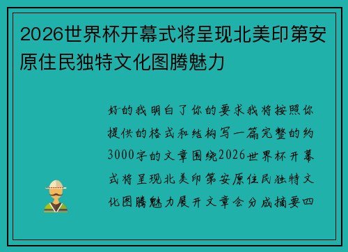2026世界杯开幕式将呈现北美印第安原住民独特文化图腾魅力 2026世界杯开幕式将呈现北美印第安原住民独特文化图腾魅力