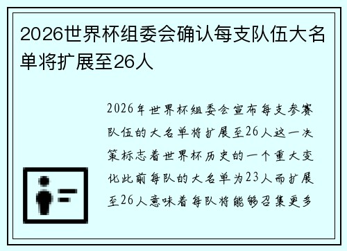 2026世界杯组委会确认每支队伍大名单将扩展至26人 2026世界杯组委会确认每支队伍大名单将扩展至26人