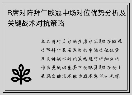 B席对阵拜仁欧冠中场对位优势分析及关键战术对抗策略 B席对阵拜仁欧冠中场对位优势分析及关键战术对抗策略