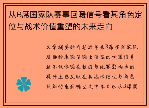 从B席国家队赛事回暖信号看其角色定位与战术价值重塑的未来走向 从B席国家队赛事回暖信号看其角色定位与战术价值重塑的未来走向