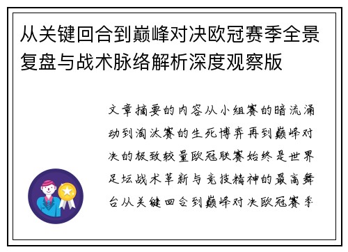 从关键回合到巅峰对决欧冠赛季全景复盘与战术脉络解析深度观察版