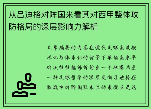 从吕迪格对阵国米看其对西甲整体攻防格局的深层影响力解析 从吕迪格对阵国米看其对西甲整体攻防格局的深层影响力解析