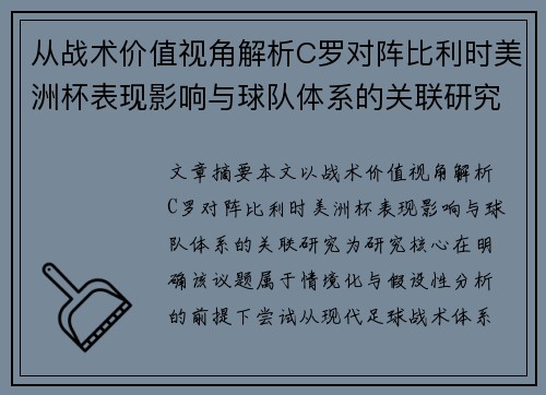 从战术价值视角解析C罗对阵比利时美洲杯表现影响与球队体系的关联研究 从战术价值视角解析C罗对阵比利时美洲杯表现影响与球队体系的关联研究