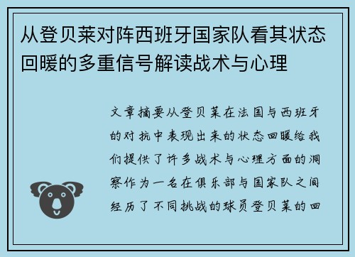 从登贝莱对阵西班牙国家队看其状态回暖的多重信号解读战术与心理 从登贝莱对阵西班牙国家队看其状态回暖的多重信号解读战术与心理