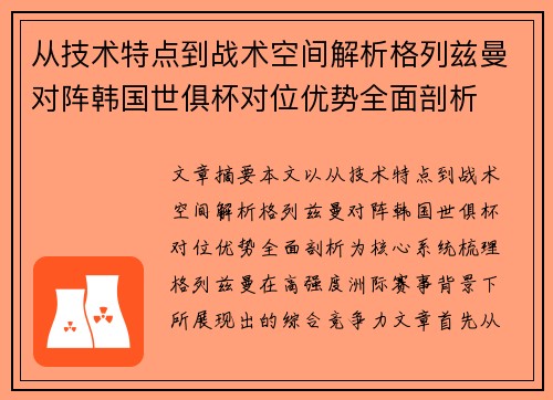 从技术特点到战术空间解析格列兹曼对阵韩国世俱杯对位优势全面剖析 从技术特点到战术空间解析格列兹曼对阵韩国世俱杯对位优势全面剖析