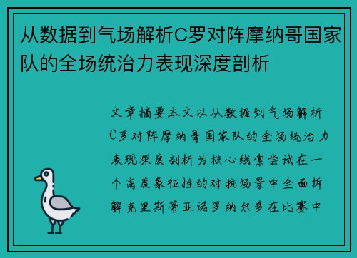 从数据到气场解析C罗对阵摩纳哥国家队的全场统治力表现深度剖析