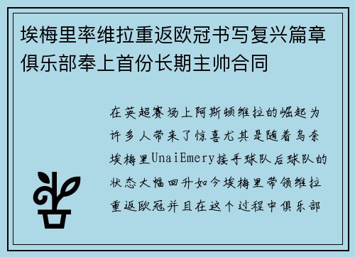 埃梅里率维拉重返欧冠书写复兴篇章俱乐部奉上首份长期主帅合同 埃梅里率维拉重返欧冠书写复兴篇章俱乐部奉上首份长期主帅合同