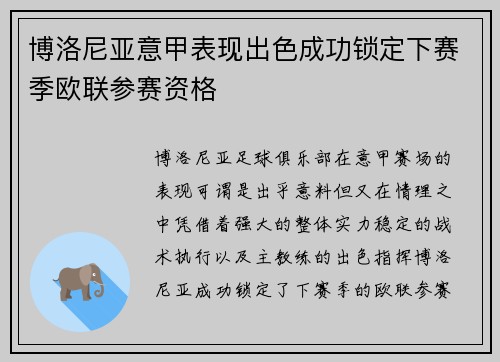 博洛尼亚意甲表现出色成功锁定下赛季欧联参赛资格 博洛尼亚意甲表现出色成功锁定下赛季欧联参赛资格