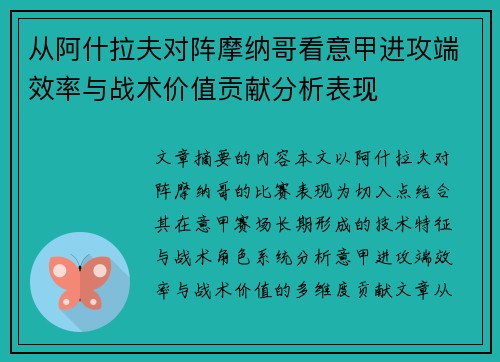从阿什拉夫对阵摩纳哥看意甲进攻端效率与战术价值贡献分析表现 从阿什拉夫对阵摩纳哥看意甲进攻端效率与战术价值贡献分析表现