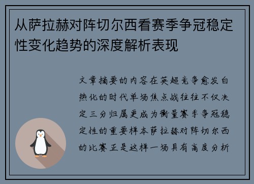 从萨拉赫对阵切尔西看赛季争冠稳定性变化趋势的深度解析表现