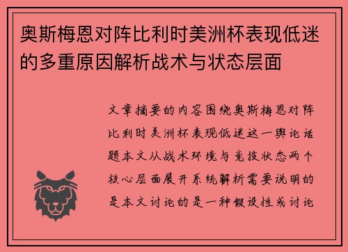 奥斯梅恩对阵比利时美洲杯表现低迷的多重原因解析战术与状态层面