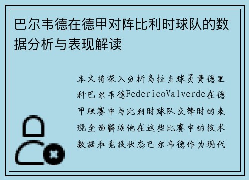 巴尔韦德在德甲对阵比利时球队的数据分析与表现解读 巴尔韦德在德甲对阵比利时球队的数据分析与表现解读