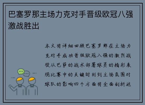 巴塞罗那主场力克对手晋级欧冠八强激战胜出