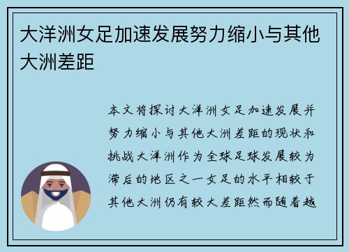 大洋洲女足加速发展努力缩小与其他大洲差距 大洋洲女足加速发展努力缩小与其他大洲差距