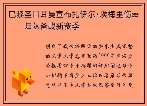 巴黎圣日耳曼宣布扎伊尔·埃梅里伤愈归队备战新赛季 巴黎圣日耳曼宣布扎伊尔·埃梅里伤愈归队备战新赛季