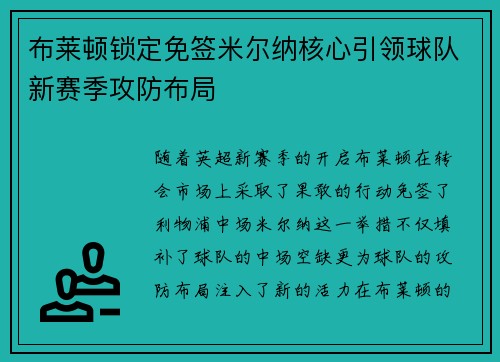 布莱顿锁定免签米尔纳核心引领球队新赛季攻防布局 布莱顿锁定免签米尔纳核心引领球队新赛季攻防布局