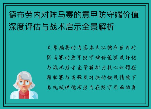 德布劳内对阵马赛的意甲防守端价值深度评估与战术启示全景解析 德布劳内对阵马赛的意甲防守端价值深度评估与战术启示全景解析