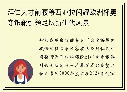 拜仁天才前腰穆西亚拉闪耀欧洲杯勇夺银靴引领足坛新生代风暴 拜仁天才前腰穆西亚拉闪耀欧洲杯勇夺银靴引领足坛新生代风暴