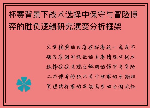杯赛背景下战术选择中保守与冒险博弈的胜负逻辑研究演变分析框架 杯赛背景下战术选择中保守与冒险博弈的胜负逻辑研究演变分析框架