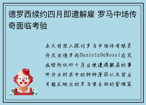 德罗西续约四月即遭解雇 罗马中场传奇面临考验 德罗西续约四月即遭解雇 罗马中场传奇面临考验