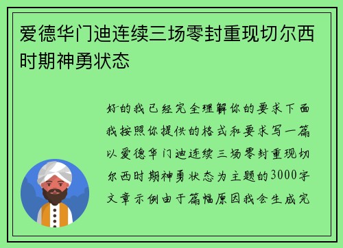 爱德华门迪连续三场零封重现切尔西时期神勇状态 爱德华门迪连续三场零封重现切尔西时期神勇状态