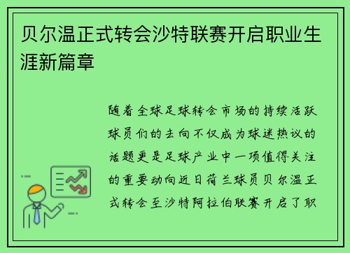 贝尔温正式转会沙特联赛开启职业生涯新篇章
