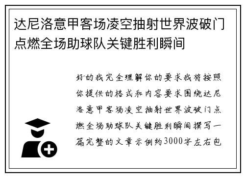 达尼洛意甲客场凌空抽射世界波破门点燃全场助球队关键胜利瞬间 达尼洛意甲客场凌空抽射世界波破门点燃全场助球队关键胜利瞬间
