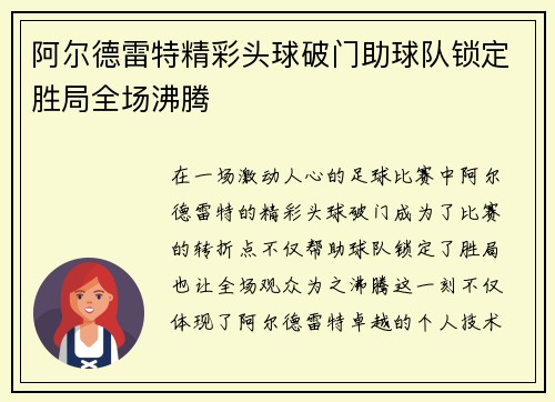 阿尔德雷特精彩头球破门助球队锁定胜局全场沸腾 阿尔德雷特精彩头球破门助球队锁定胜局全场沸腾