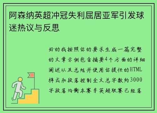 阿森纳英超冲冠失利屈居亚军引发球迷热议与反思 阿森纳英超冲冠失利屈居亚军引发球迷热议与反思