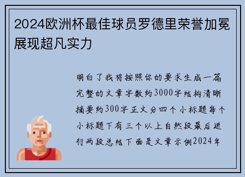 2024欧洲杯最佳球员罗德里荣誉加冕展现超凡实力 2024欧洲杯最佳球员罗德里荣誉加冕展现超凡实力