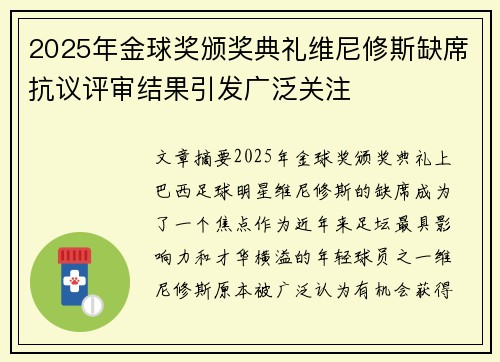 2025年金球奖颁奖典礼维尼修斯缺席抗议评审结果引发广泛关注 2025年金球奖颁奖典礼维尼修斯缺席抗议评审结果引发广泛关注