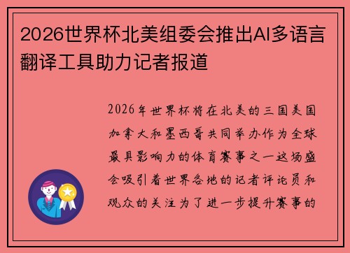 2026世界杯北美组委会推出AI多语言翻译工具助力记者报道 2026世界杯北美组委会推出AI多语言翻译工具助力记者报道