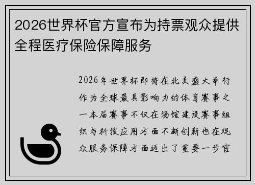 2026世界杯官方宣布为持票观众提供全程医疗保险保障服务