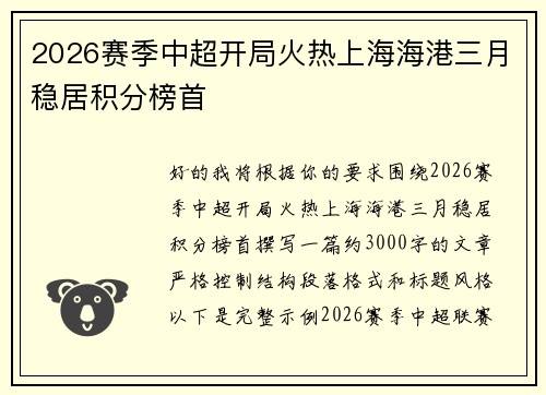 2026赛季中超开局火热上海海港三月稳居积分榜首