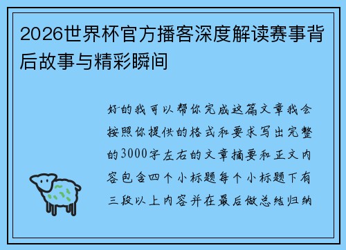 2026世界杯官方播客深度解读赛事背后故事与精彩瞬间 2026世界杯官方播客深度解读赛事背后故事与精彩瞬间