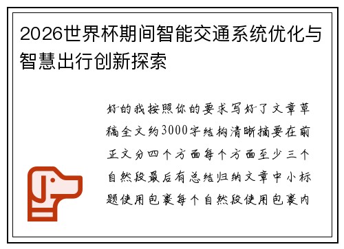 2026世界杯期间智能交通系统优化与智慧出行创新探索 2026世界杯期间智能交通系统优化与智慧出行创新探索