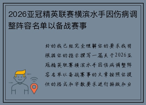 2026亚冠精英联赛横滨水手因伤病调整阵容名单以备战赛事 2026亚冠精英联赛横滨水手因伤病调整阵容名单以备战赛事