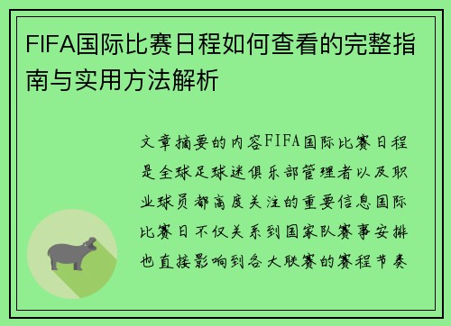 FIFA国际比赛日程如何查看的完整指南与实用方法解析 FIFA国际比赛日程如何查看的完整指南与实用方法解析