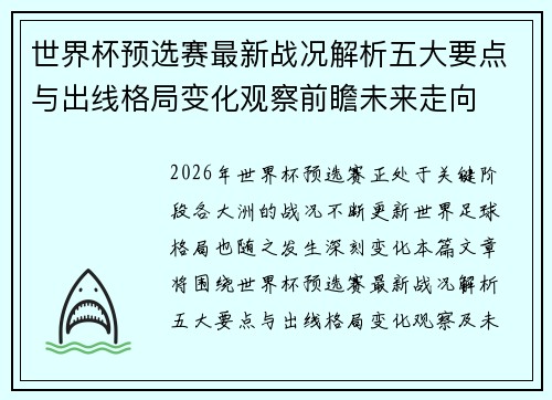 世界杯预选赛最新战况解析五大要点与出线格局变化观察前瞻未来走向 世界杯预选赛最新战况解析五大要点与出线格局变化观察前瞻未来走向