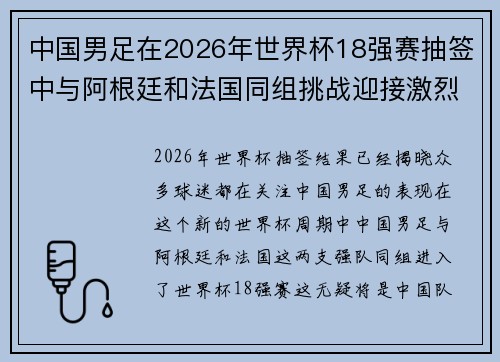 中国男足在2026年世界杯18强赛抽签中与阿根廷和法国同组挑战迎接激烈竞争 中国男足在2026年世界杯18强赛抽签中与阿根廷和法国同组挑战迎接激烈竞争