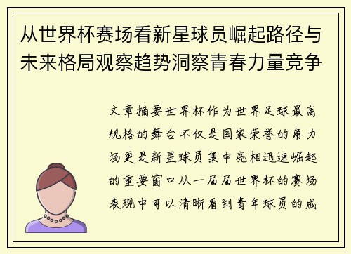 从世界杯赛场看新星球员崛起路径与未来格局观察趋势洞察青春力量竞争 从世界杯赛场看新星球员崛起路径与未来格局观察趋势洞察青春力量竞争